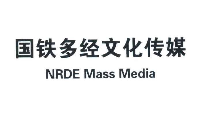 国铁多经文化传媒;NRDE MASS MEDIA