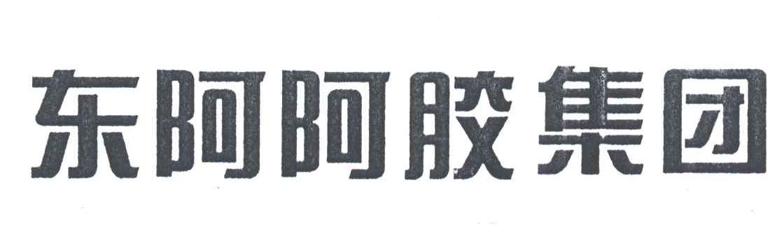 东阿阿胶集团