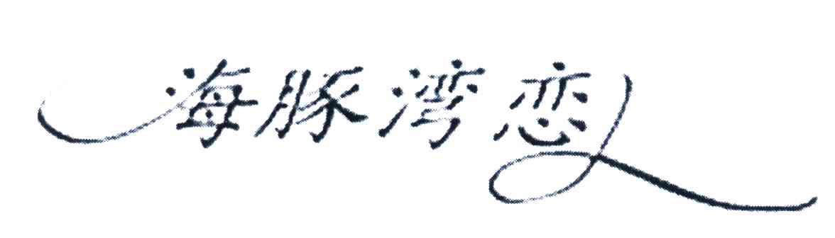 海豚湾恋人