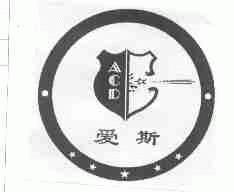 爱斯;ACD
