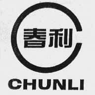 春利   C