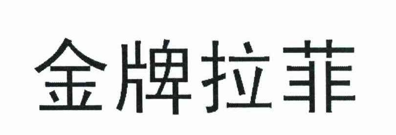金牌拉菲