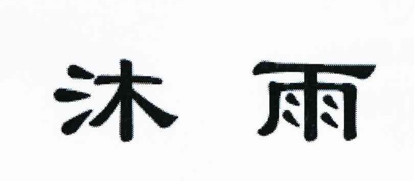 沐雨