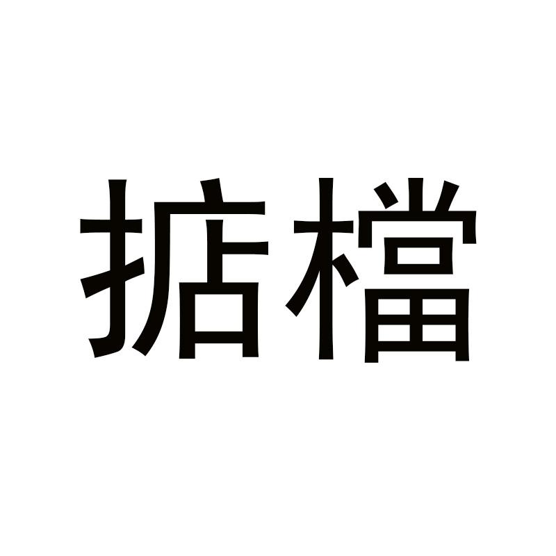 掂档