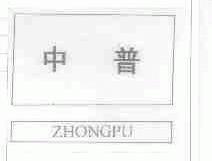 中普