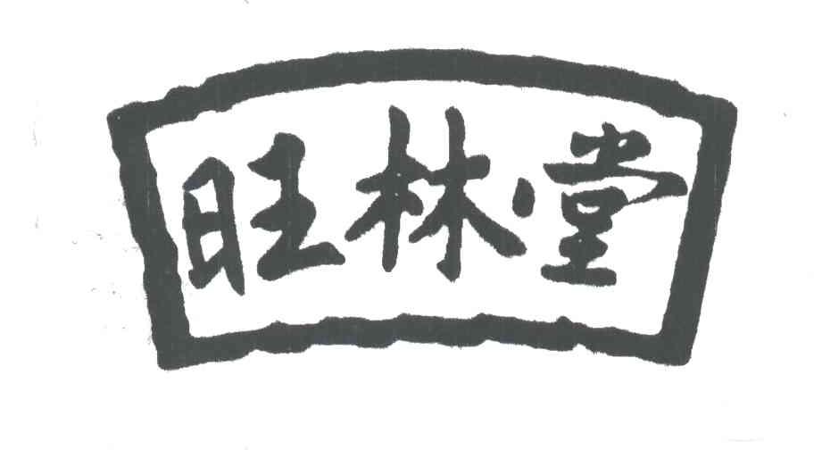 旺林堂