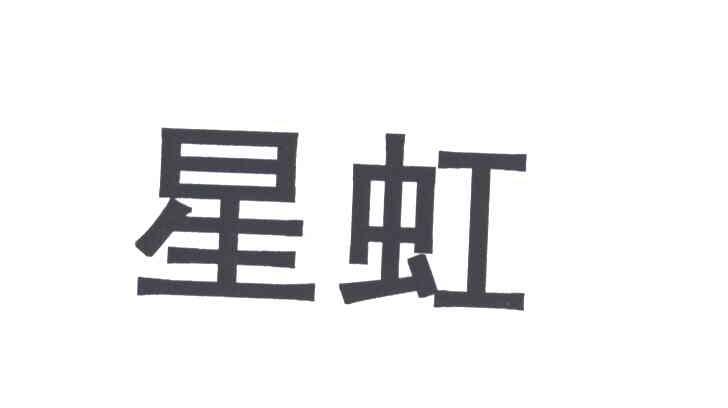 星虹