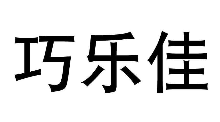 巧乐佳