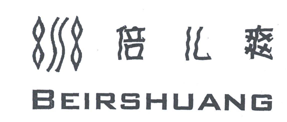 倍儿爽;BEIRSHUANG