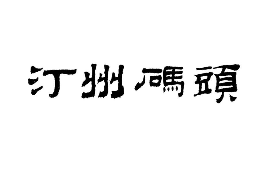 汀州码头