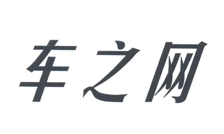 车之网