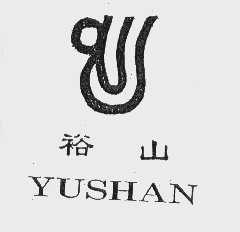 裕山