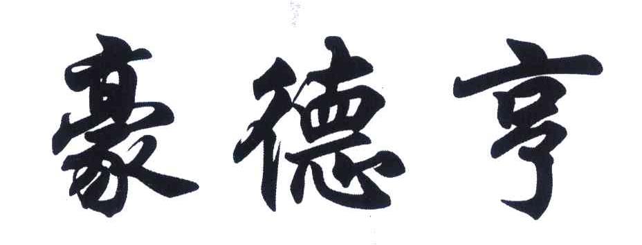 豪德亨