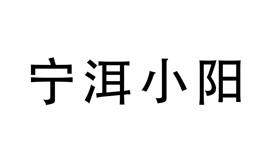 宁洱小阳