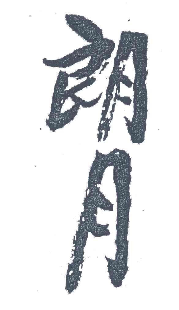 朗月