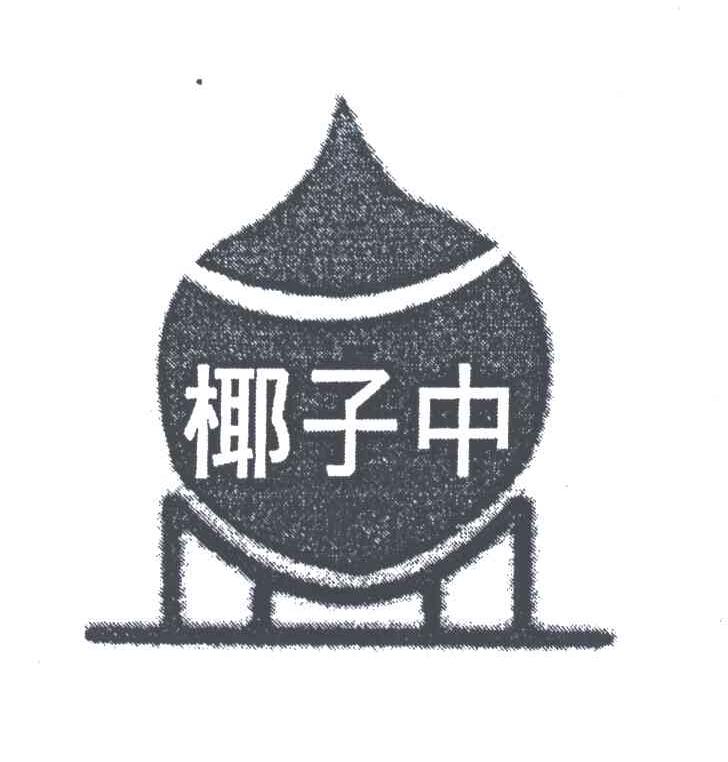 椰子中