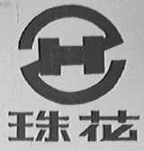 珠花