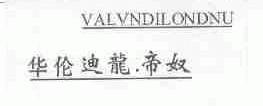 华伦迪龙.帝奴;VALVNDILONDNU