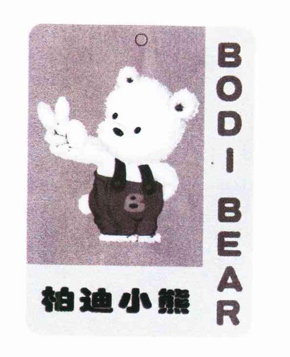 柏迪小熊;BOD-BEAR