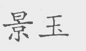 景玉