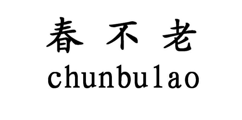 春不老