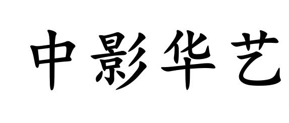 中影华艺