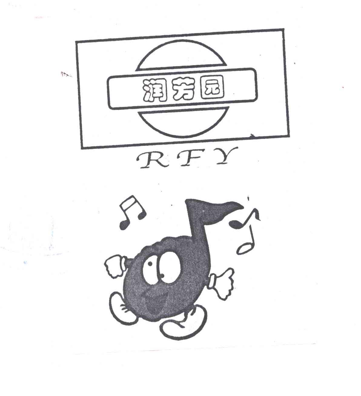 润芳园;RFY
