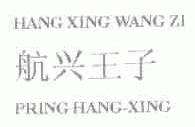 航兴王子;PRING HANG-XING