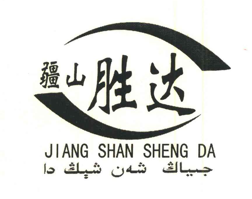 疆山胜达