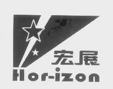 宏展   HOR-IZON