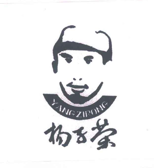 杨子荣