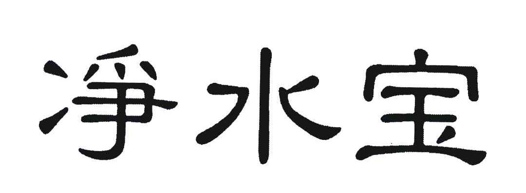 净水宝