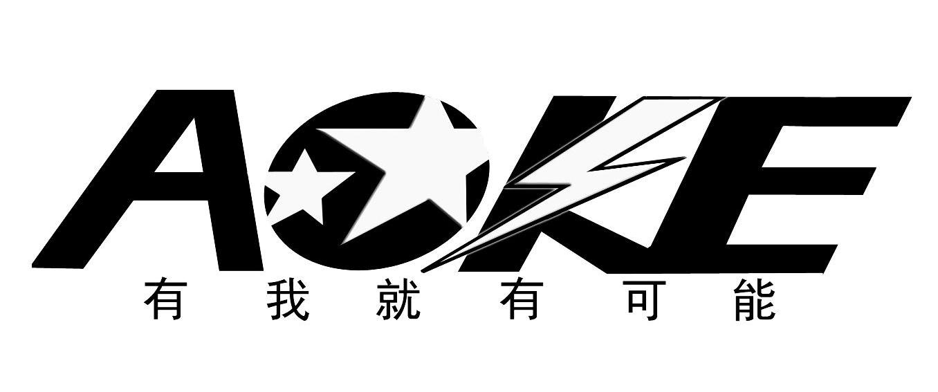 有我就有可能 AOKE