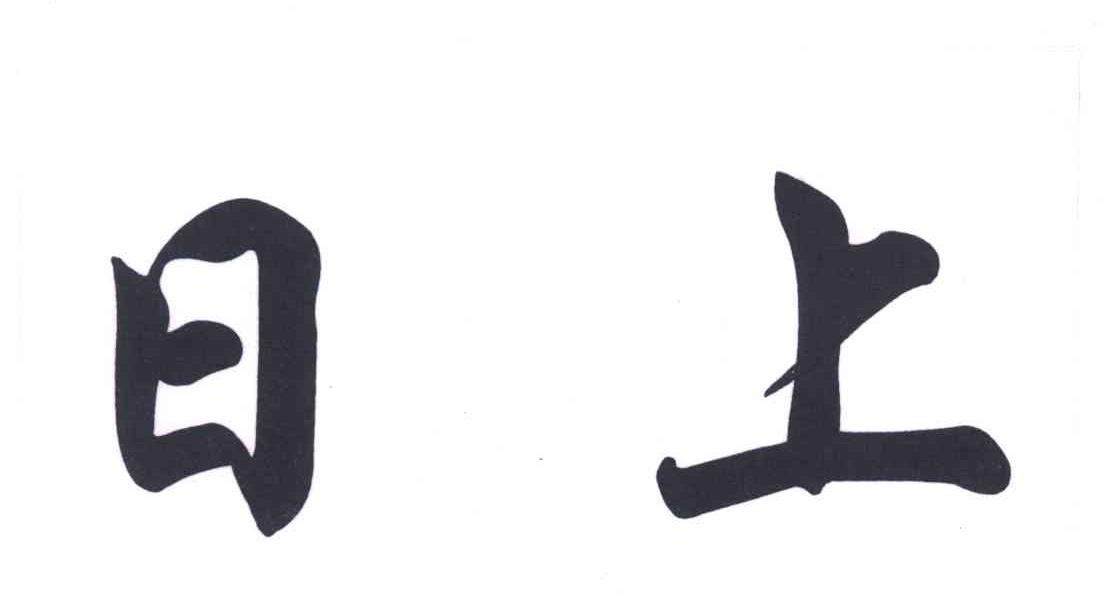 日上