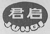 君启