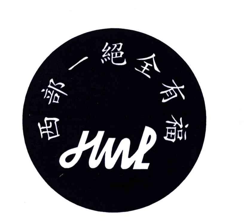 西部一绝全有福;HML