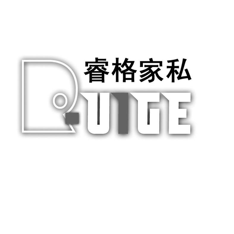 睿格家私