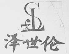 泽世伦