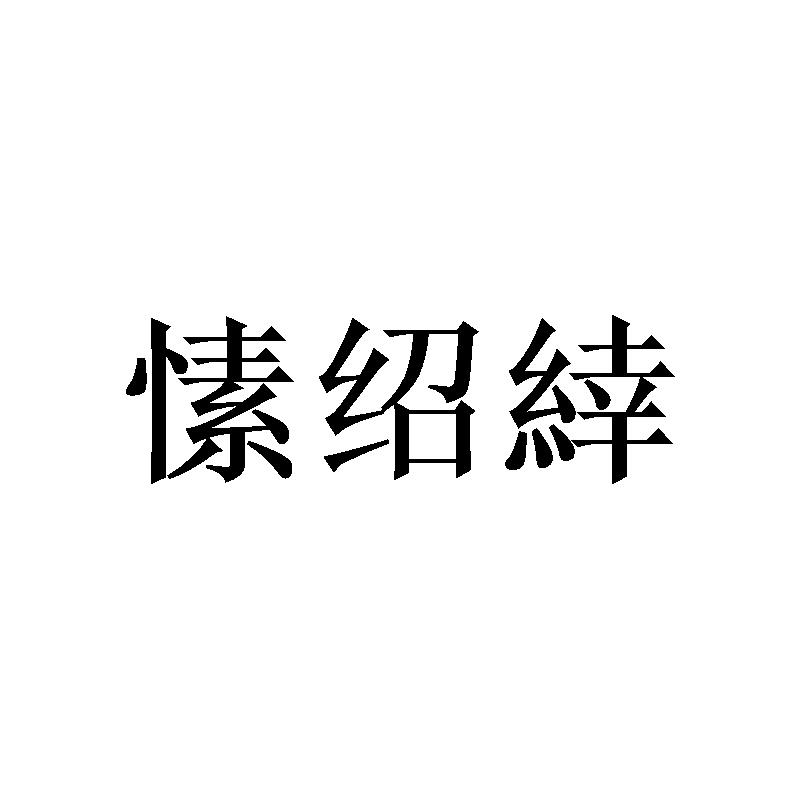愫绍緈