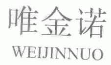 唯金诺