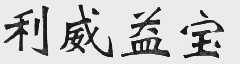 利威益宝