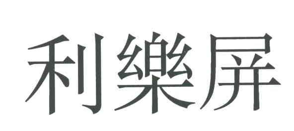 利乐屏