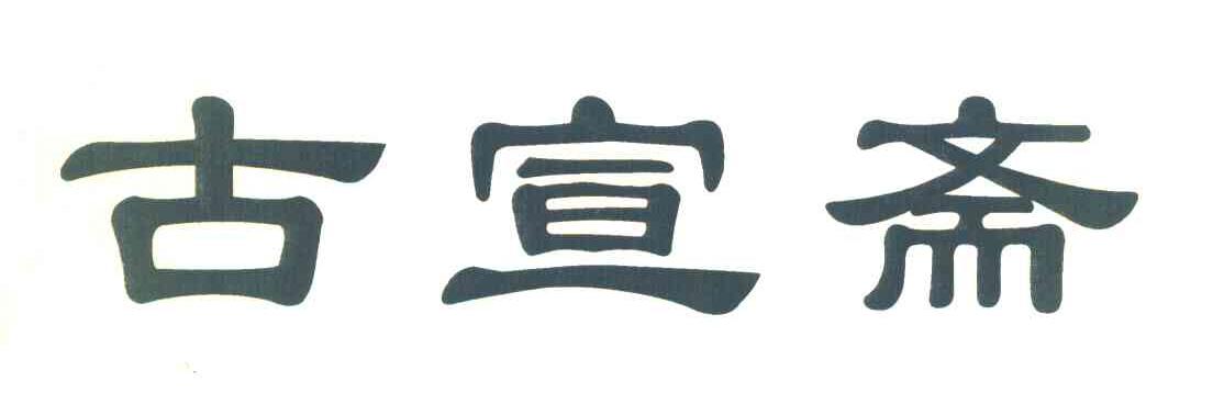 古宣斋