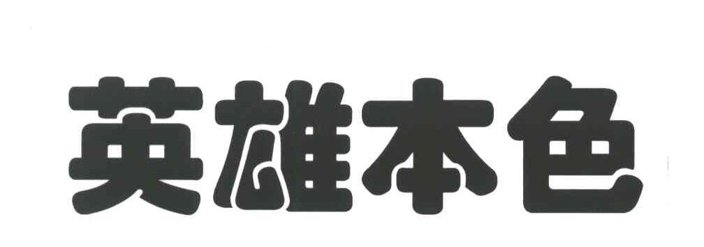 英雄本色
