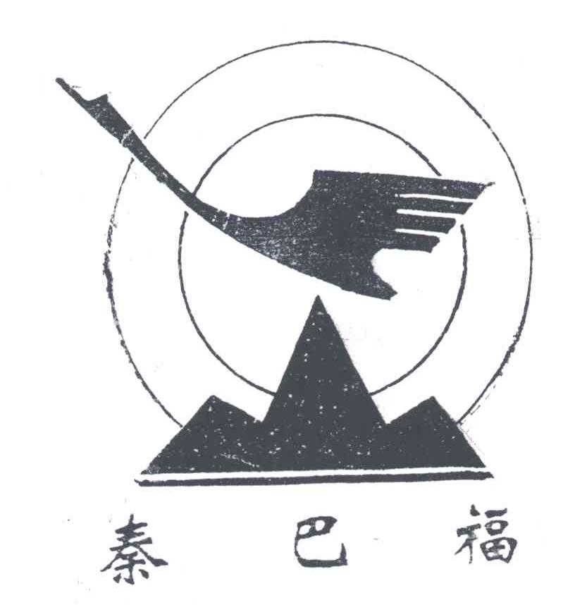 秦巴福