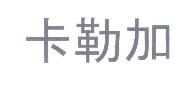 卡勒加