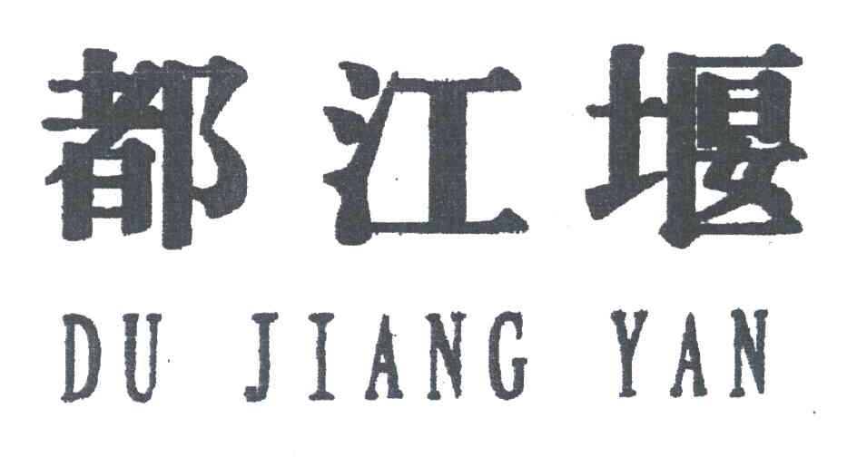 都江堰