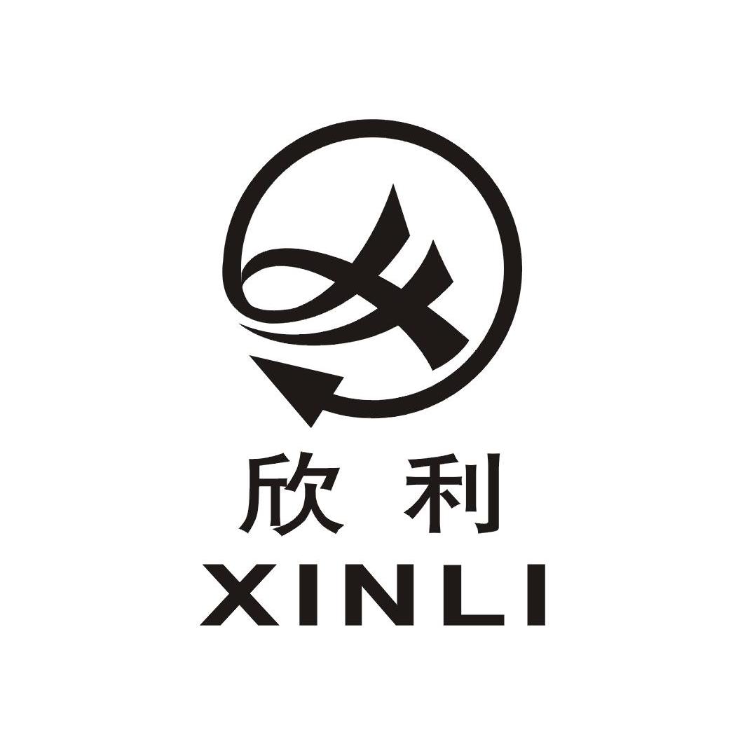 欣利
