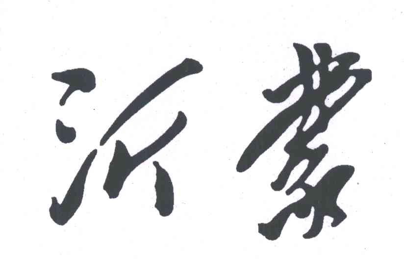 沂蒙