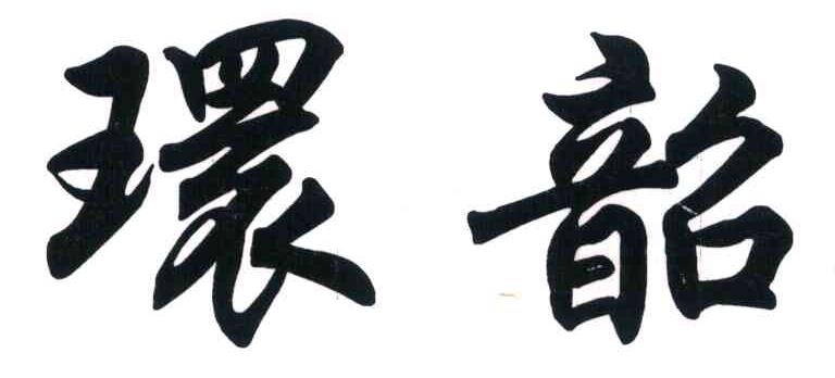 环韶